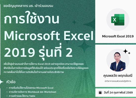 อบรม Excel 2019