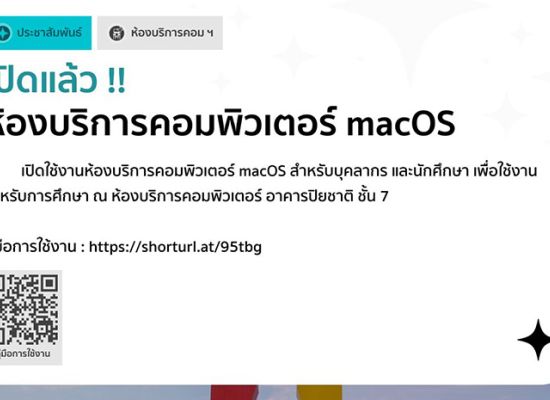 เปิดห้องบริการ macOS