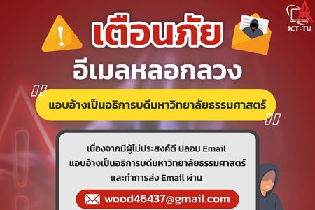 เตือนภัยอีเมล์หลอกลวง