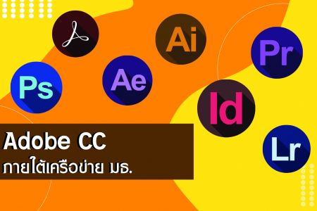 Adobe CC ภายใต้เครือข่าย มธ.