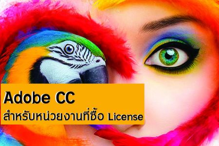 Adobe CC สำหรับหน่วยงานที่ซื้อ License