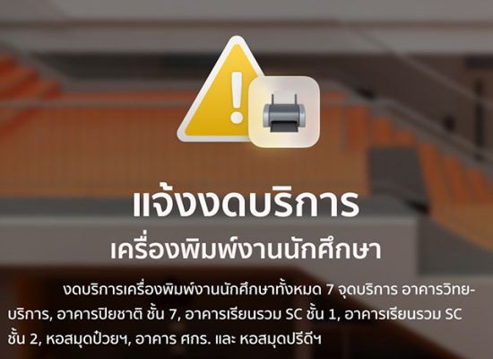 แจ้งงดบริการพิมพ์งาน