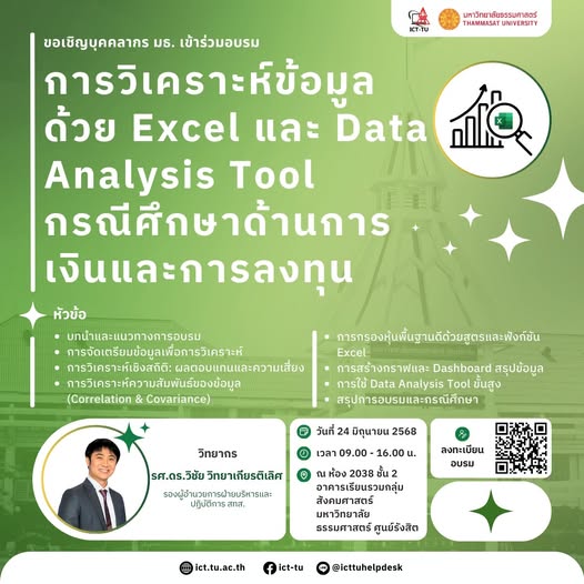 อบรมฟรี “การวิเคราะห์ข้อมูลด้วย Excel และ Data Analysis Tool กรณีศึกษาการเงินและการลงทุน”