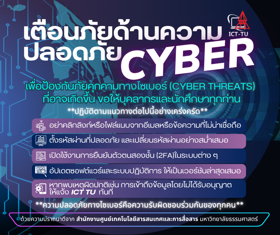 เตือนภัยด้านความปลอดภัยไซเบอร์