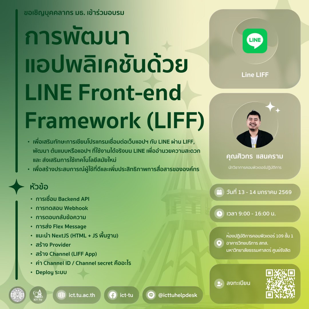 การพัฒนา application ด้วย LineFront-end