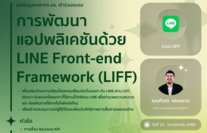 การพัฒนาแอปพลิเคชั่นด้วย LineFront-end