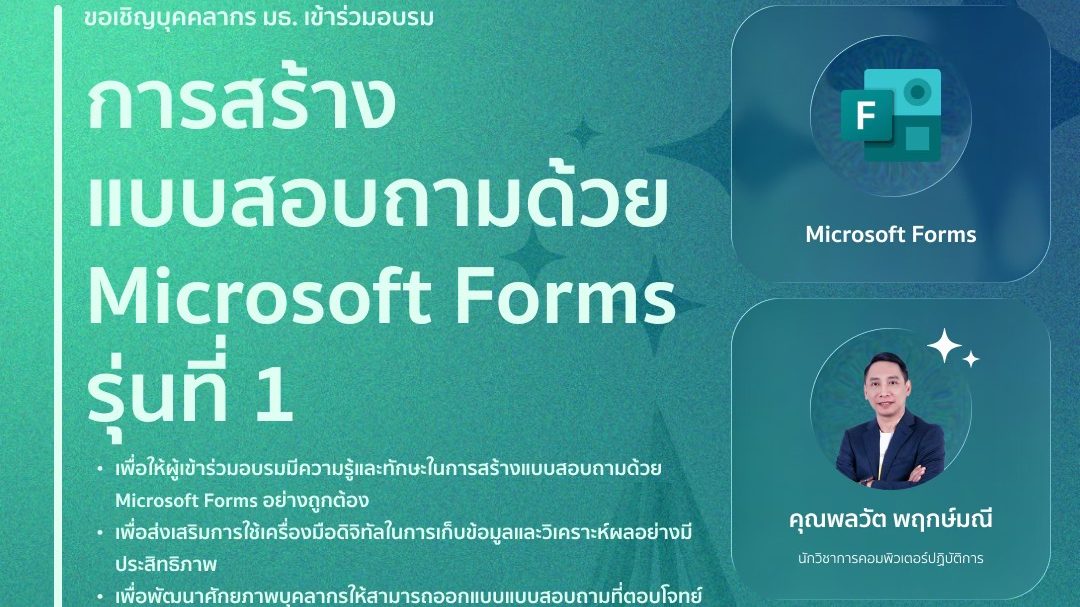 อบรมการสร้างแบบสอบถามด้วย MS Forms รุ่นที่ 1
