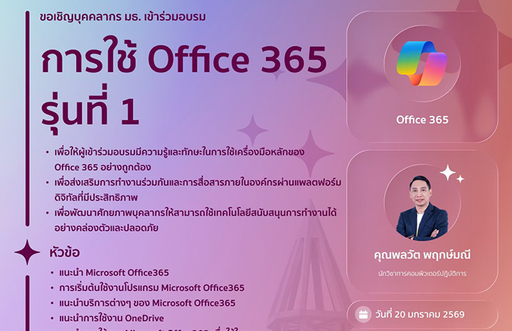 อบรมการใช้ Office365 รุ่นที่ 1