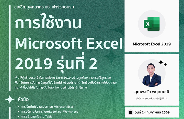 อบรม MS Excel 2019 รุ่น 2