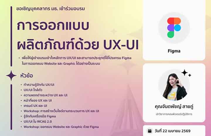 การออกแบบผลิตภัณฑ์ด้วย UX-UI