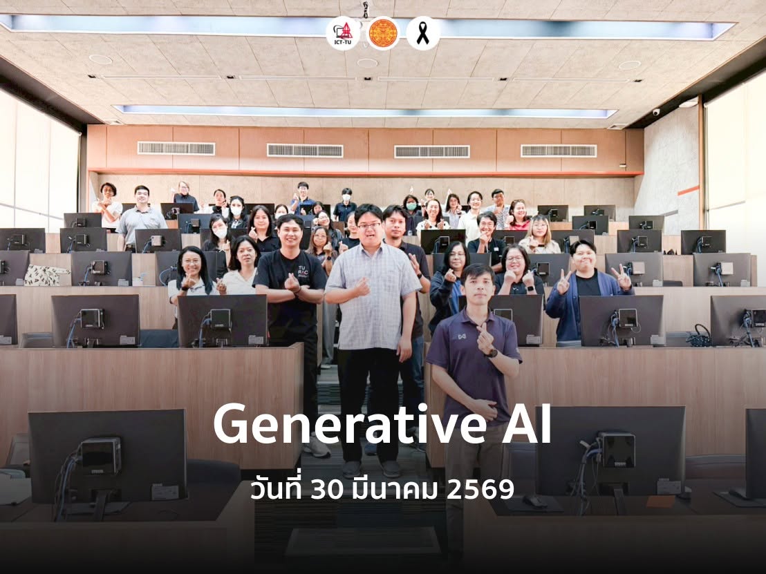 สทส. จัดอบรมเรื่อง การเพิ่มประสิทธิภาพการทำงานและงานวิจัยด้วย Generative AI