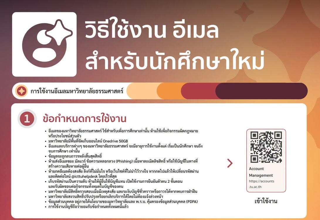 วิธีใช้งานอีเมลสำหรับนักศึกษาใหม่ มธ.
