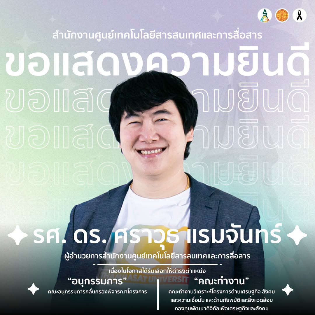 ขอแสดงความยินดีกับ รศ. ดร. ศราวุธ แรมจันทร์